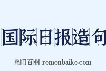 国际日报造句是什么意思的图片
